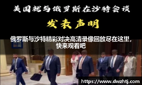 俄罗斯与沙特精彩对决高清录像回放尽在这里，快来观看吧